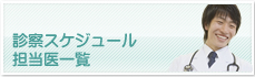 診察スケジュール・担当医一覧