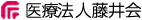 医療法人藤井会