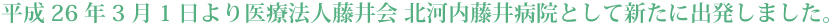 医療法人 藤井会 北河内藤井病院