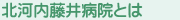 北河内藤井病院とは