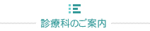 診療科のご案内