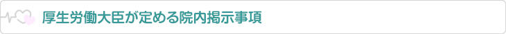 厚生労働大臣が定める院内掲示事項