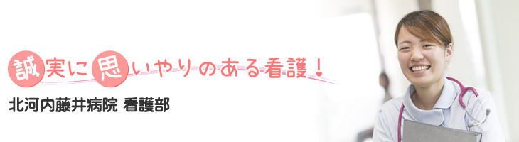 北河内藤井病院 看護部