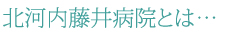 北河内藤井病院とは